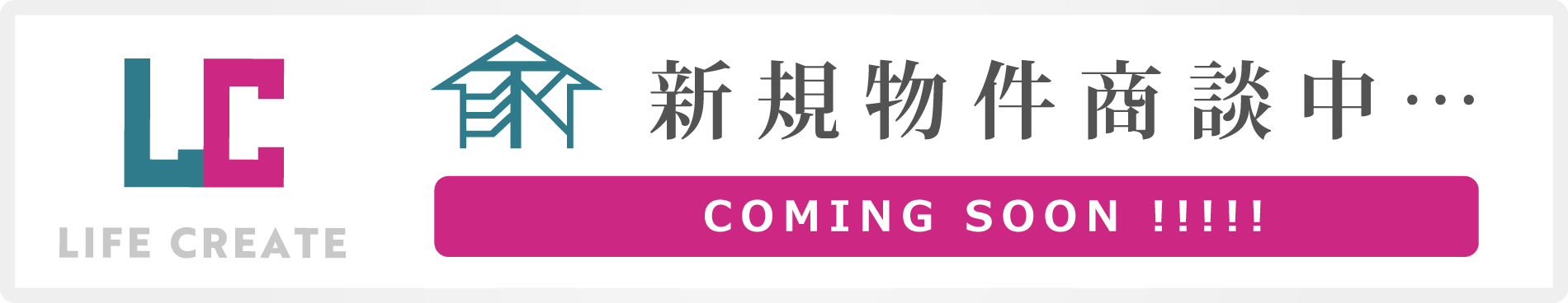 新規物件相談中!