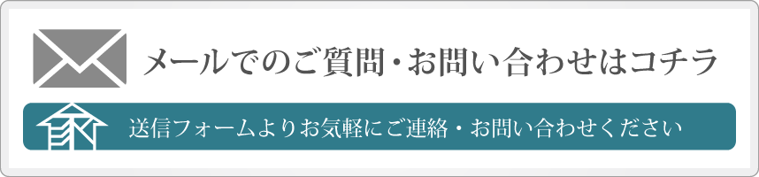 メールでのご質問・お問い合わせはコチラ